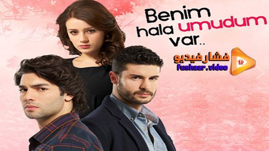 مشاهدة مسلسل مازال لدي امل الحلقة 33 مترجم – الاخيرة