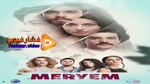 مشاهدة مسلسل مريم الحلقة 20 مترجم