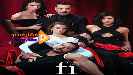 مشاهدة مسلسل في الحلقة 1 مترجم