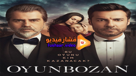 مشاهدة مسلسل مفسد اللعبة الحلقة 3 مترجم