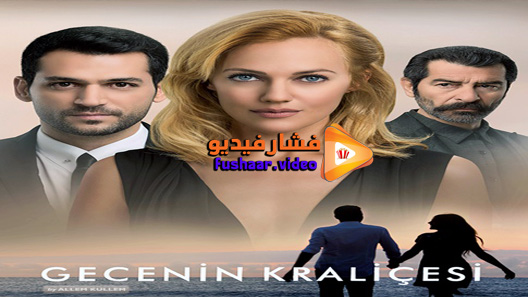 مشاهدة مسلسل ملكة الليل الحلقة 15 مترجم – الاخيرة