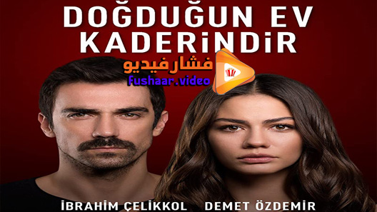 مشاهدة مسلسل منزلي الحلقة 42 مترجم