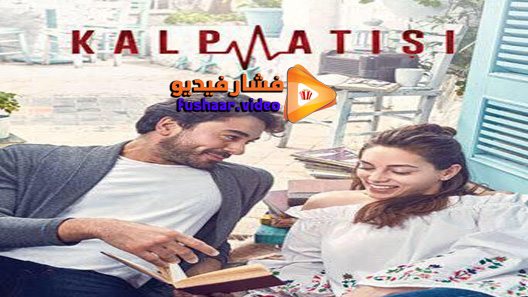 مشاهدة مسلسل نبضات قلب الحلقة 27 مترجم