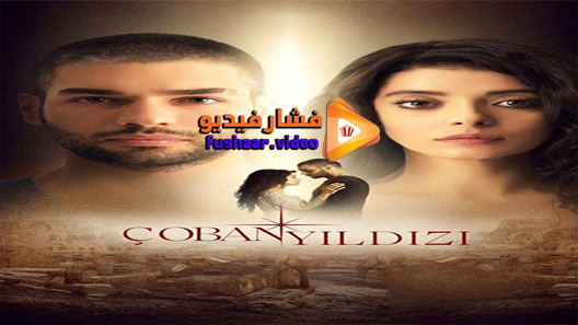 مشاهدة مسلسل نجمة الراعي الحلقة 17 مترجم – الاخيرة