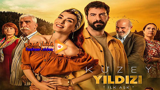 مشاهدة مسلسل نجمة الشمال الحلقة 42 مترجم