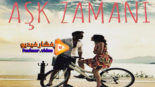 مشاهدة مسلسل وقت العشق الحلقة 6 مترجم