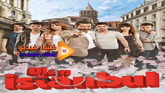 مشاهدة مسلسل يا اسطنبول الحلقة 27 مترجم
