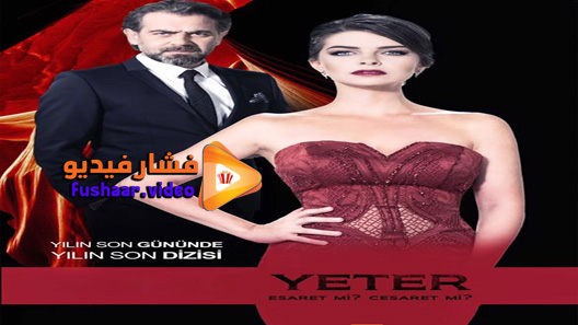 مشاهدة مسلسل يكفي الحلقة 26 مترجم – نهاية الموسم