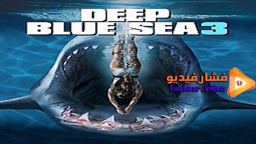 مشاهدة فيلم Deep Blue Sea 3 2020 مترجم