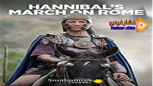 مشاهدة فيلم Hannibal’s March on Rome 2020 مترجم