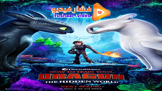 مشاهدة فيلم How to Train Your Dragon: The Hidden World 2019 مترجم