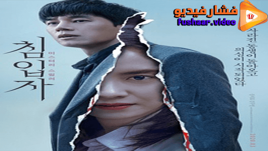 مشاهدة فيلم Intruder 2020 مترجم
