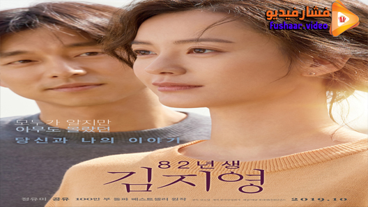 مشاهدة فيلم Kim Ji-young: Born 1982 2019 مترجم