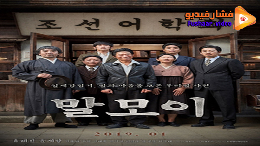 مشاهدة فيلم MAL·MO·E: The Secret Mission 2019 مترجم