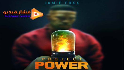 مشاهدة فيلم Project Power 2020 مترجم
