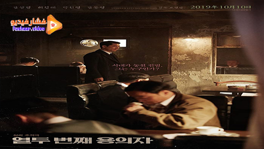 مشاهدة فيلم The 12th Suspect 2019 مترجم