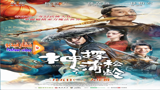 مشاهدة فيلم The Knight Of Shadows: Between Yin And Yang 2019 مترجم