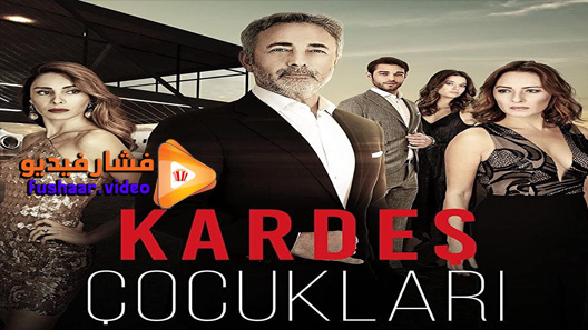 مشاهدة مسلسل أبناء الإخوة الحلقة 1 مترجم
