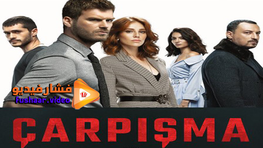 مشاهدة مسلسل إصطدام الحلقة 13 مترجم