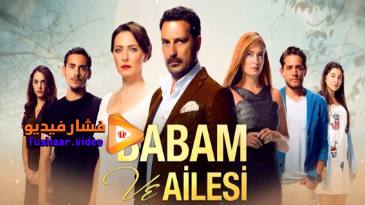 مشاهدة مسلسل ابي وعائلتة الحلقة 1 مترجم