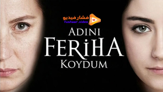 مشاهدة مسلسل اسميتها فريحة الحلقة 67 مترجم – الاخيرة