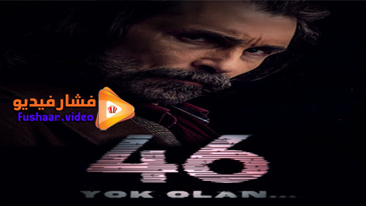 مشاهدة مسلسل الاشتباه 46 الحلقة 1 مترجم