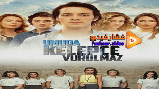 مشاهدة مسلسل الامل لا يمكن تقييده الحلقة 1 مترجم