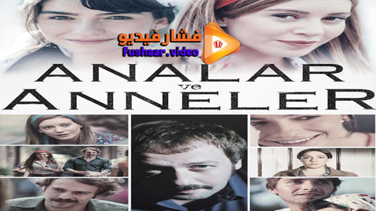 مشاهدة مسلسل الامهات والوالدات الحلقة 1 مترجم