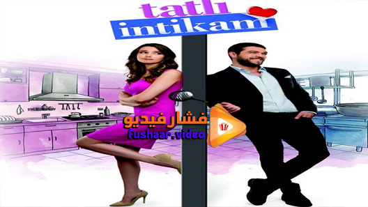 مشاهدة مسلسل الانتقام الحلو الحلقة 12 مترجم