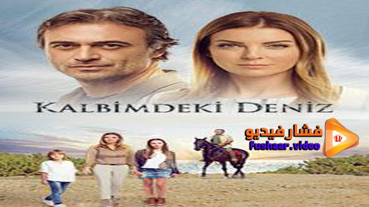 مشاهدة مسلسل البحر الذي في قلبي الحلقة 27 مترجم