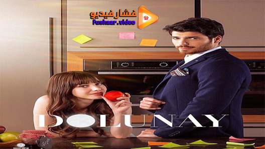مشاهدة مسلسل البدر الحلقة 1 مترجم