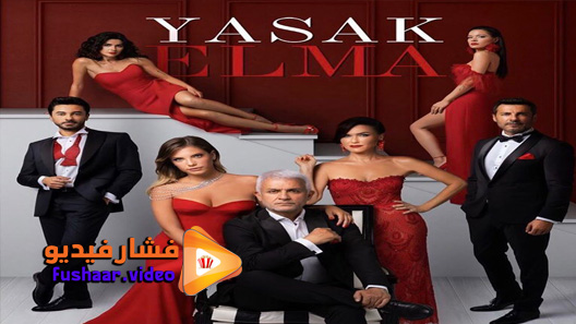 مشاهدة مسلسل التفاح الحرام الموسم 4 الحلقة 27 مترجم