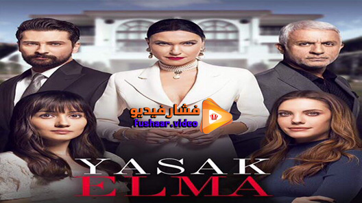 مشاهدة مسلسل التفاح الحرام الموسم 2 الحلقة 27 مترجم