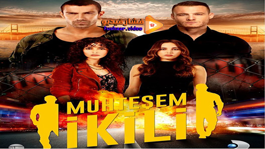 مشاهدة مسلسل الثنائي العظيم الحلقة 12 مترجم – الاخيرة