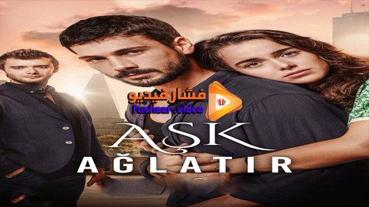 مشاهدة مسلسل الحب يجعلنا نبكي الحلقة 10 مترجم