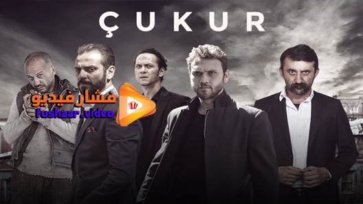 مشاهدة مسلسل الحفرة الموسم 4 الحلقة 27 مترجم