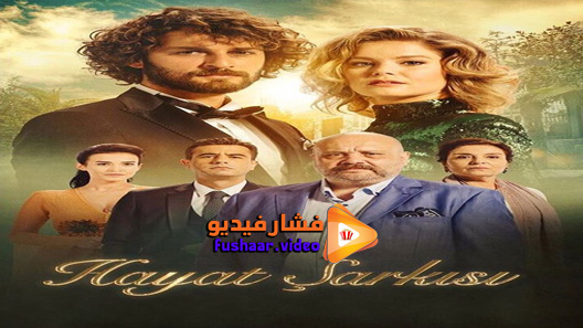 مشاهدة مسلسل اغنية الحياة الحلقة 1 مترجم