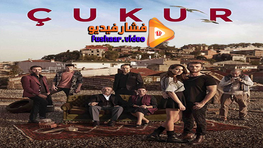 مشاهدة مسلسل الحفرة الحلقة 27 مترجم