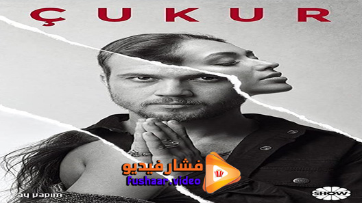 مشاهدة مسلسل الحفرة الموسم 2 الحلقة 27 مترجم