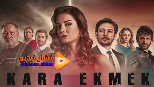 مشاهدة مسلسل الخبز الاسود الحلقة 1 مترجم
