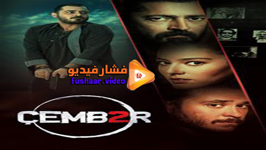 مشاهدة مسلسل الدائرة الحلقة 1 مترجم