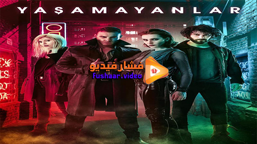 مشاهدة مسلسل الذين لايعيشون الحلقة 8 مترجم – الأخيرة