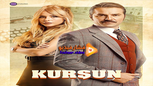 مشاهدة مسلسل الرصاصة الحلقة 1 مترجم
