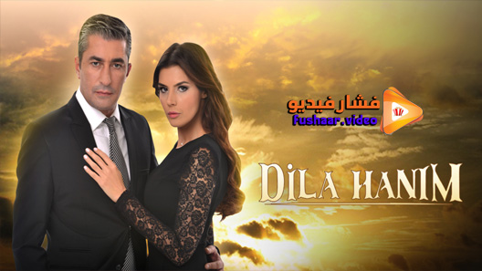 مشاهدة مسلسل السيدة ديلا الحلقة 27 مترجم