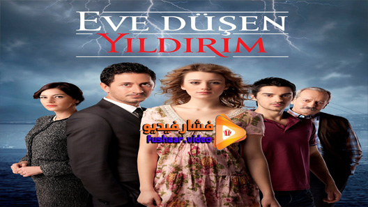 مشاهدة مسلسل الصاعقة التي سقطت على المنزل الحلقة 1 مترجم