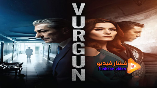 مشاهدة مسلسل الضربة الحلقة 1 مترجم