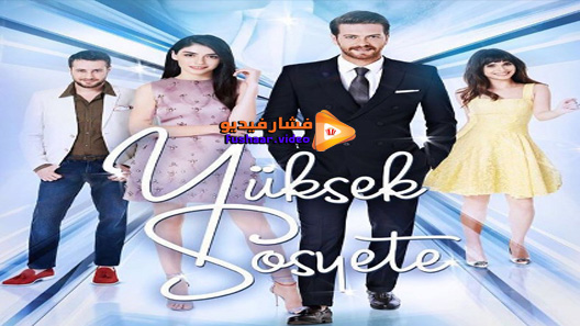 مشاهدة مسلسل الطبقة المخملية الحلقة 1 مترجم