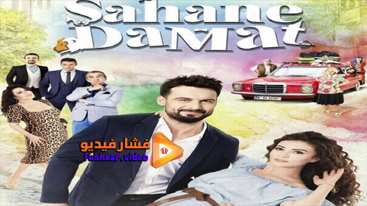 مشاهدة مسلسل العريس الرائع الحلقة 1 مترجم