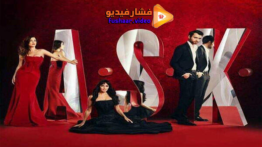 مشاهدة مسلسل العشق الحلقة 1 مترجم