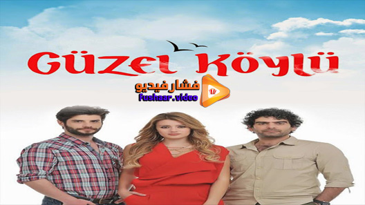 مشاهدة مسلسل القروية الجميلة الحلقة 27 مترجم